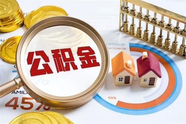 河源在职怎么提公积金（在职如何提取住房公积金）